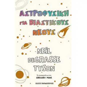 ΑΣΤΡΟΦΥΣΙΚΗ ΓΙΑ ΒΙΑΣΤΙΚΟΥΣ ΝΕΟΥΣ