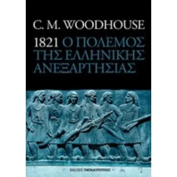1821 Ο ΠΟΛΕΜΟΣ ΤΗΣ ΕΛΛΗΝΙΚΗΣ ΑΝΕΞΑΡΤΗΣΙΑΣ