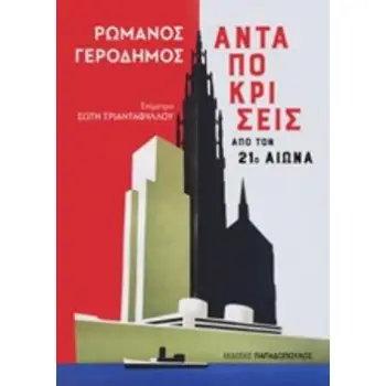 ΑΝΤΑΠΟΚΡΙΣΕΙΣ ΑΠΟ ΤΟΝ 21Ο ΑΙΩΝΑ