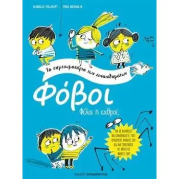 ΦΟΒΟΙ ΤΑ ΣΗΜΕΙΩΜΑΤΑΡΙΑ ΤΩΝ ΣΥΝΑΙΣΘΗΜΑΤΩΝ ΦΙΛΟΙ Η ΕΧΘΡΟΙ ?