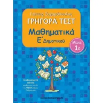 ΓΡΗΓΟΡΑ ΤΕΣΤ ΜΑΘΗΜΑΤΙΚΑ Ε ΔΗΜΟΤΙΚΟΥ ΜΕΡΟΣ 1Ο 2Η ΕΚΔΟΣΗ