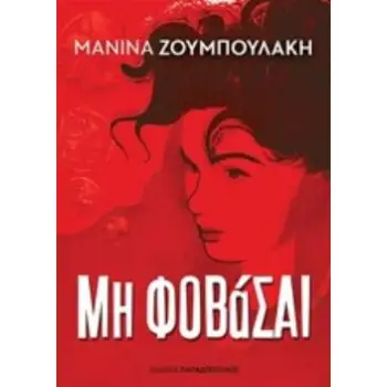 ΜΗ ΦΟΒΑΣΑΙ