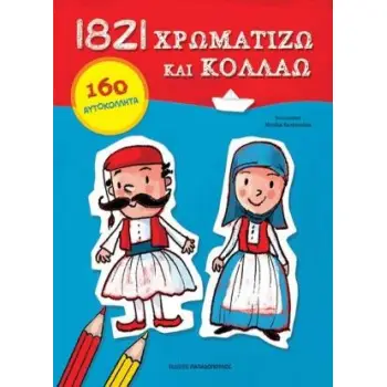 1821 ΧΡΩΜΑΤΙΖΩ ΚΑΙ ΚΟΛΛΑΩ