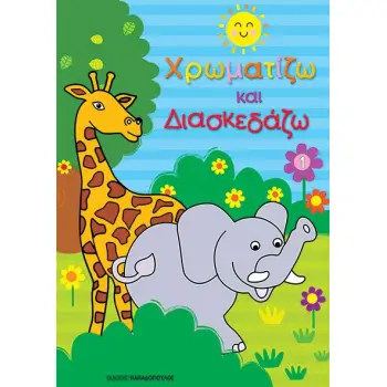 ΧΡΩΜΑΤΙΖΩ ΚΑΙ ΔΙΑΣΚΕΔΑΖΩ – ΤΟΜΟΣ 1