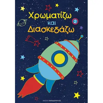ΧΡΩΜΑΤΙΖΩ ΚΑΙ ΔΙΑΣΚΕΔΑΖΩ – ΤΟΜΟΣ 2