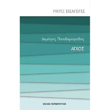ΑΓΧΟΣ ΜΙΚΡΕΣ ΕΙΣΑΓΩΓΕΣ