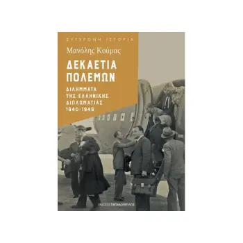ΔΕΚΑΕΤΙΑ ΠΟΛΕΜΩΝ