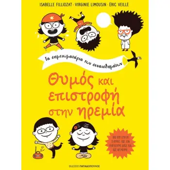 ΘΥΜΟΣ ΚΑΙ ΕΠΙΣΤΡΟΦΗ ΣΤΗΝ ΗΡΕΜΙΑ ΘΥΜΟΣ ΚΑΙ ΕΠΙΣΤΡΟΦΗ ΣΤΗΝ ΗΡΕΜΙΑ