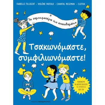 ΤΣΑΚΩΝΟΜΑΣΤΕ, ΣΥΜΦΙΛΙΩΝΟΜΑΣΤΕ