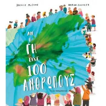 ΑΝ Η ΓΗ ΕΙΧΕ 100 ΑΝΘΡΩΠΟΥΣ