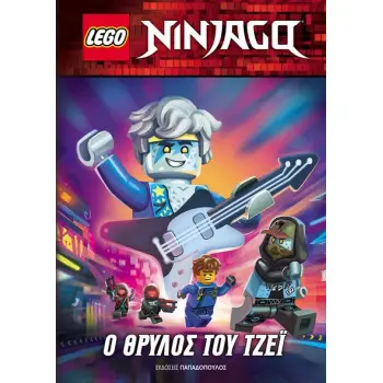 LEGO NINJAGO: Ο ΘΡΥΛΟΣ ΤΟΥ ΤΖΕΙ