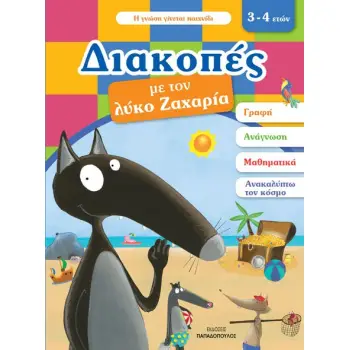 ΔΙΑΚΟΠΕΣ ΜΕ ΤΟΝ ΛΥΚΟ ΖΑΧΑΡΙΑ. 3-4 ΕΤΩΝ