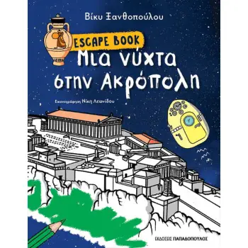 ESCAPE BOOK: ΜΙΑ ΝΥΧΤΑ ΣΤΗΝ ΑΚΡΟΠΟΛΗ