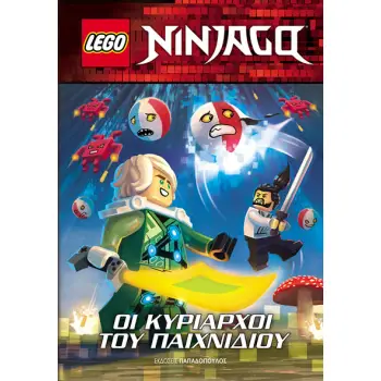 LEGO NINJAGO: ΟΙ ΚΥΡΙΑΡΧΟΙ ΤΟΥ ΠΑΙΧΝΙΔΙΟΥ