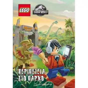 LEGO JURRASIC WORLD ΠΕΡΙΠΕΤΕΙΑ ΣΤΟ ΠΑΡΚΟ