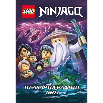 LEGO NINJAGO: ΤΟ ΑΧΑΡΤΟΓΡΑΦΗΤΟ ΝΗΣΙ