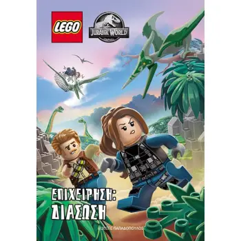 LEGO JURRASIC WORLD ΕΠΙΧΕΙΡΗΣΗ: ΔΙΑΣΩΣΗ
