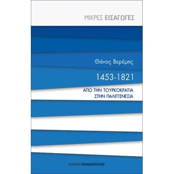 1453-1821 ΑΠΟ ΤΗΝ ΤΟΥΡΚΟΚΡΑΤΙΑ ΣΤΗΝ ΠΑΛΙΓΓΕΝΕΣΙΑ