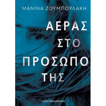 ΑΕΡΑΣ ΣΤΟ ΠΡΟΣΩΠΟ ΤΗΣ