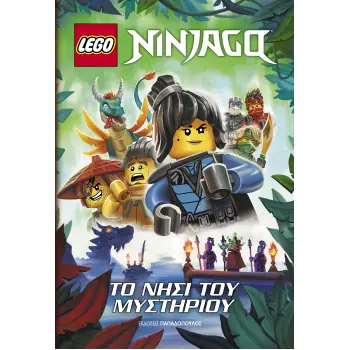 LEGO NINJAGO: ΤΟ ΝΗΣΙ ΤΟΥ ΜΥΣΤΗΡΙΟΥ