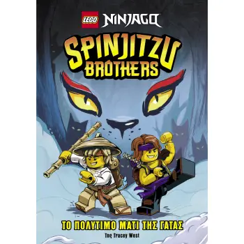 LEGO NINJAGO – SPINJITZU BROTHERS: ΤΟ ΠΟΛΥΤΙΜΟ ΜΑΤΙ ΤΗΣ ΓΑΤΑΣ