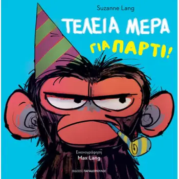 ΤΕΛΕΙΑ ΜΕΡΑ ΓΙΑ ΠΑΡΤΙ! ΤΕΛΕΙΑ ΜΕΡΑ ΓΙΑ ΠΑΡΤΙ!