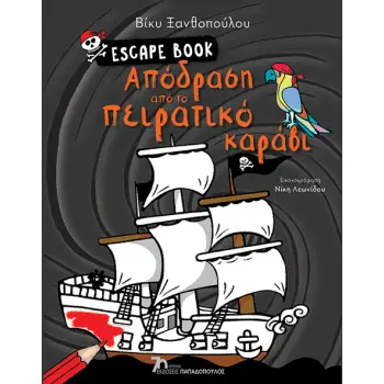 Απόδραση από το πειρατικό καράβι - Escape Book
