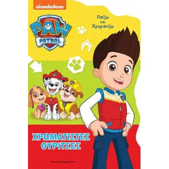 PAW PATROL – ΧΡΩΜΑΤΙΣΤΕΣ ΟΥΡΙΤΣΕΣ