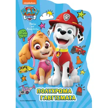 PAW PATROL – ΠΟΛΥΧΡΩΜΑ ΓΑΒΓΙΣΜΑΤΑ