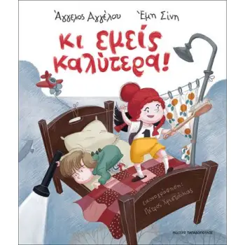 ΚΙ ΕΜΕΙΣ ΚΑΛΥΤΕΡΑ!