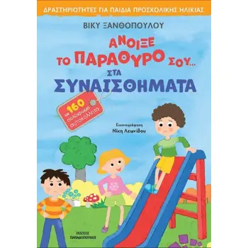 ΑΝΟΙΞΕ ΤΟ ΠΑΡΑΘΥΡΟ ΣΟΥ ΣΤΑ ΣΥΝΑΙΣΘΗΜΑΤΑ -ΜΕ 160 ΑΥΤΟΚΟΛΛΗΤΑ