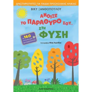 ΑΝΟΙΞΕ ΤΟ ΠΑΡΑΘΥΡΟ ΣΟΥ ΣΤΗ ΦΥΣΗ - 160 ΑΥΤΟΚΟΛΛΗΤΑ