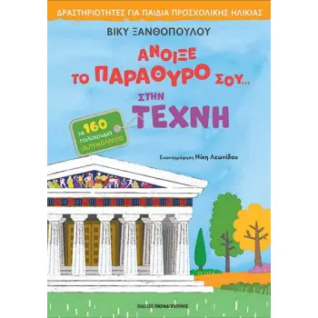 ΑΝΟΙΞΕ ΤΟ ΠΑΡΑΘΥΡΟ ΣΟΥ… ΣΤΗΝ ΤΕΧΝΗ