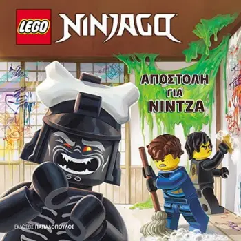 LEGO NINJAGO LEGO NINJAGO: ΑΠΟΣΤΟΛΗ ΓΙΑ ΝΙΝΤΖΑ