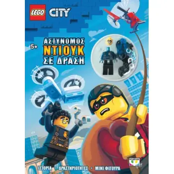 LEGO CITY: Ο ΝΤΙΟΥΚ ΣΕ ΑΜΕΣΗ ΔΡΑΣΗ