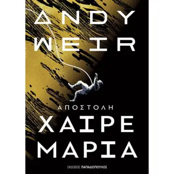 ΑΠΟΣΤΟΛΗ ΧΑΙΡΕ ΜΑΡΙΑ