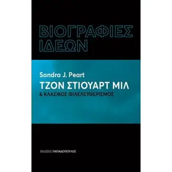 ΒΙΟΓΡΑΦΙΕΣ ΙΔΕΩΝ:ΤΖΟΝ ΣΤΙΟΥΑΡΤ ΜΙΛ ΚΑΙ ΚΛΑΣΙΚΟΣ ΦΙΛΕΛΕΥΘΕΡΙΣΜΟΣ