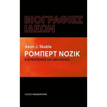 ΒΙΟΓΡΑΦΙΕΣ ΙΔΕΩΝ: ΡΟΜΠΕΡΤ ΝΟΖΙΚ – ΕΛΕΥΘΕΡΙΣΜΟΣ ΚΑΙ ΔΙΚΑΙΩΜΑΤΑ