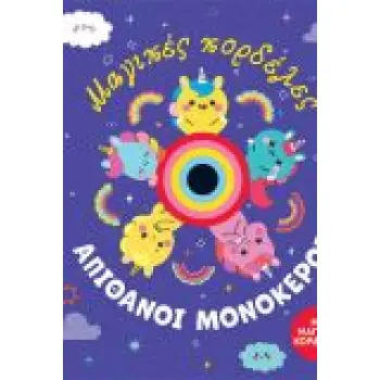 ΑΠΙΘΑΝΟΙ ΜΟΝΟΚΕΡΟΙ ΜΑΓΙΚΕΣ ΚΟΡΔΕΛΕΣ