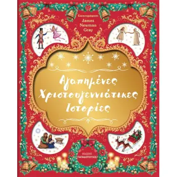 ΑΓΑΠΗΜΕΝΕΣ ΧΡΙΣΤΟΥΓΕΝΝΙΑΤΙΚΕΣ ΙΣΤΟΡΙΕΣ