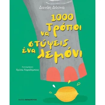 1000 ΤΡΟΠΟΙ ΝΑ ΣΤΥΨΕΙΣ ΕΝΑ ΛΕΜΟΝΙ