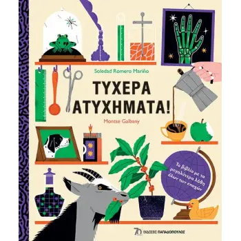 ΤΥΧΕΡΑ ΑΤΥΧΗΜΑΤΑ!