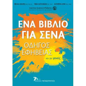 ΕΝΑ ΒΙΒΛΙΟ ΓΙΑ ΣΕΝΑ: ΟΔΗΓΟΣ ΕΦΗΒΕΙΑΣ