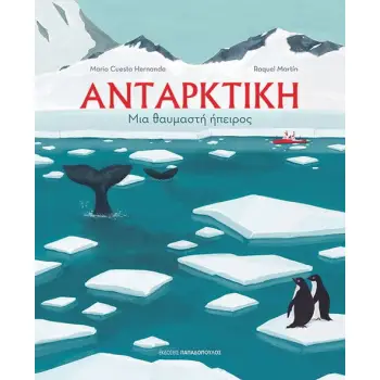 ΑΝΤΑΡΚΤΙΚΗ - ΜΙΑ ΘΑΥΜΑΣΤΗ ΗΠΕΙΡΟΣ