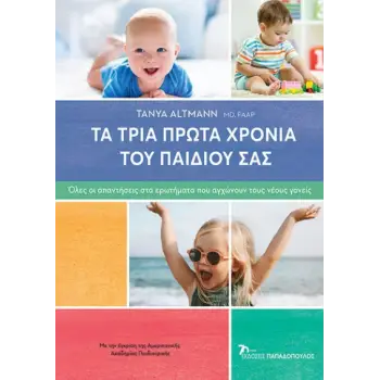 ΤΑ ΤΡΙΑ ΠΡΩΤΑ ΧΡΟΝΙΑ ΤΟΥ ΠΑΙΔΙΟΥ ΣΑΣ