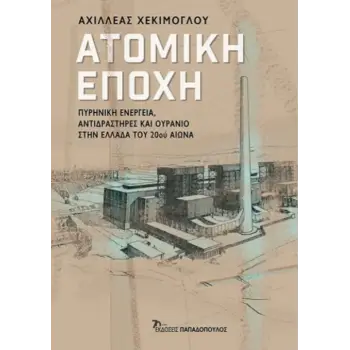 ΑΤΟΜΙΚΗ ΕΠΟΧΗ
