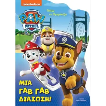 ΠΑΙΖΩ ΚΑΙ ΧΡΩΜΑΤΙΖΩ PAW PATROL - ΜΙΑ ΓΑΒ ΓΑΒ ΔΙΑΣΩΣΗ!