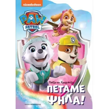 ΠΑΙΖΩ ΚΑΙ ΧΡΩΜΑΤΙΖΩ PAW PATROL - ΠΕΤΑΜΕ ΨΗΛΑ!