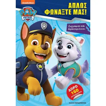 ΑΠΛΩΣ ΦΩΝΑΞΤΕ ΜΑΣ! - PAW PATROL - ΖΩΓΡΑΦΙΚΗ ΚΑΙ ΔΡΑΣΤΗΡΙΟΤΗΤΕΣ ΜΕ 160 ΑΥΤΟΚΟΛΛΗΤΑ