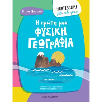 MONTESSORI: ΜΑΘΕ, ΠΑΙΞΕ, ΓΕΛΑΣΕ - Η ΠΡΩΤΗ ΜΟΥ ΦΥΣΙΚΗ ΓΕΩΓΡΑΦΙΑ